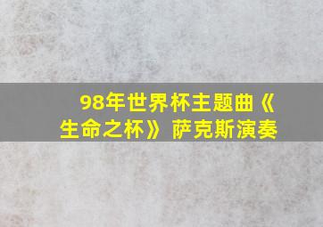 98年世界杯主题曲《生命之杯》 萨克斯演奏